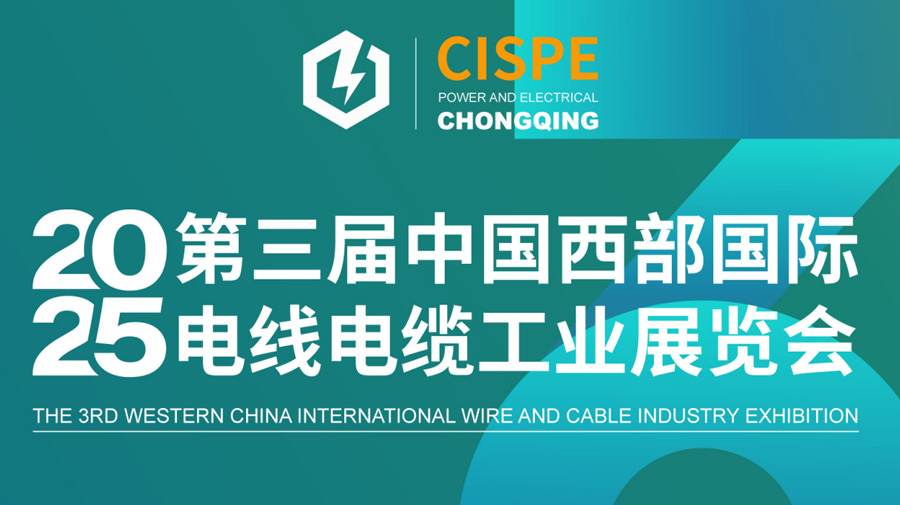 2025中国西部(成都)电线电缆工业博览会
