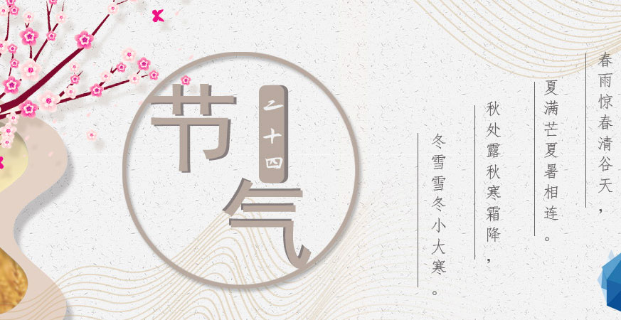 二十四节气之小暑