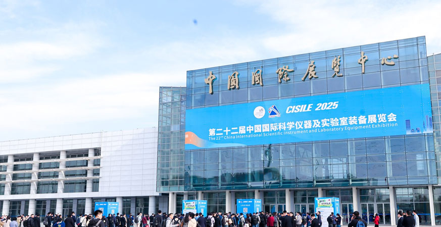 第二十二届中国国际科学仪器及实验室装备展览会